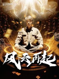 免费短剧资源:风云再起&痴傻老爸竟是仙人(99集)韩雨轩