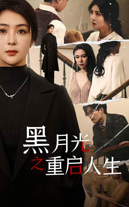 免费短剧:黑月光之重启人生(94集)钟熙 舒童