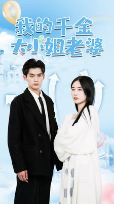 我的千金大小姐老婆(82集)
