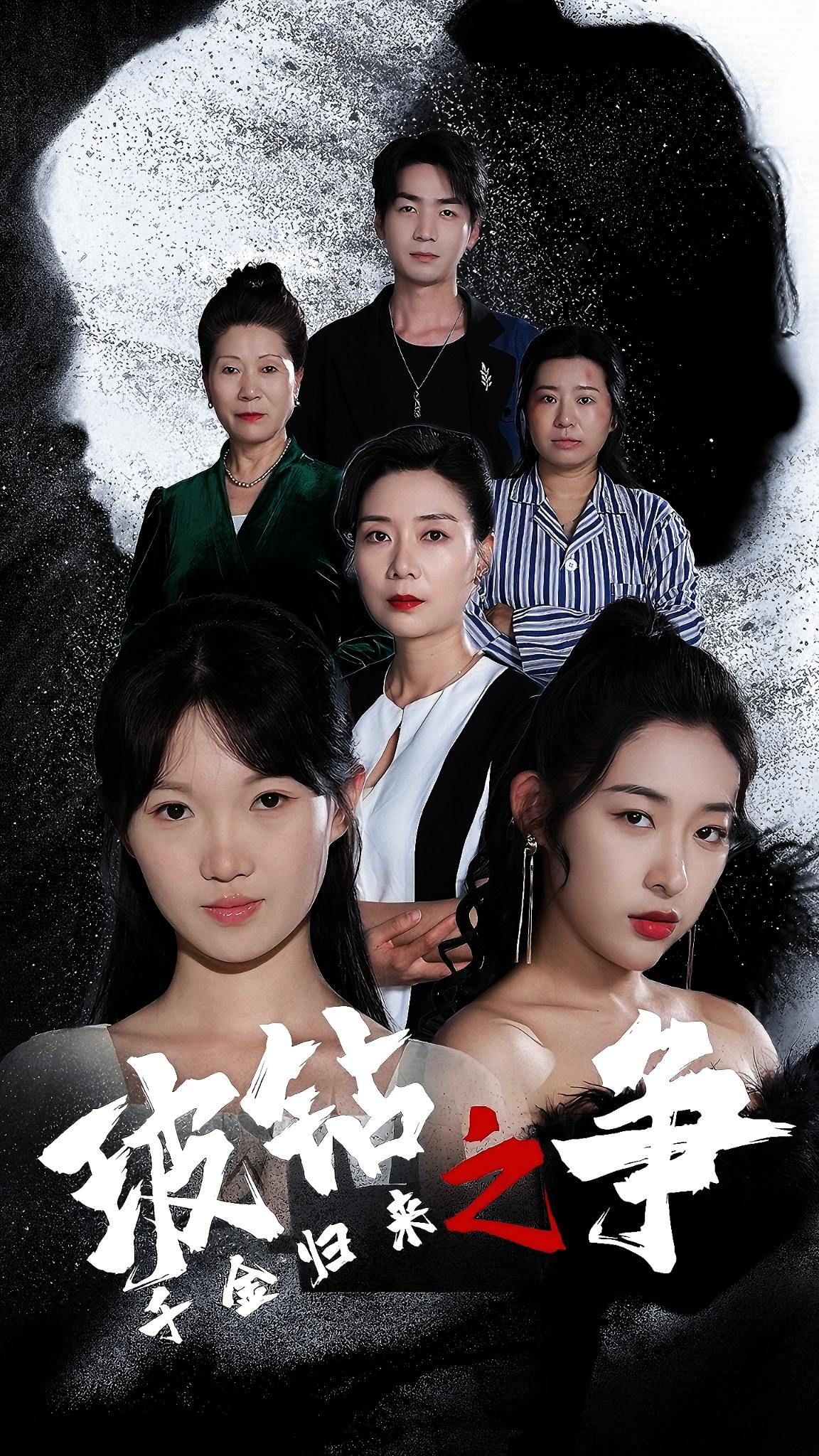 千金归来之破钻之争(79集)