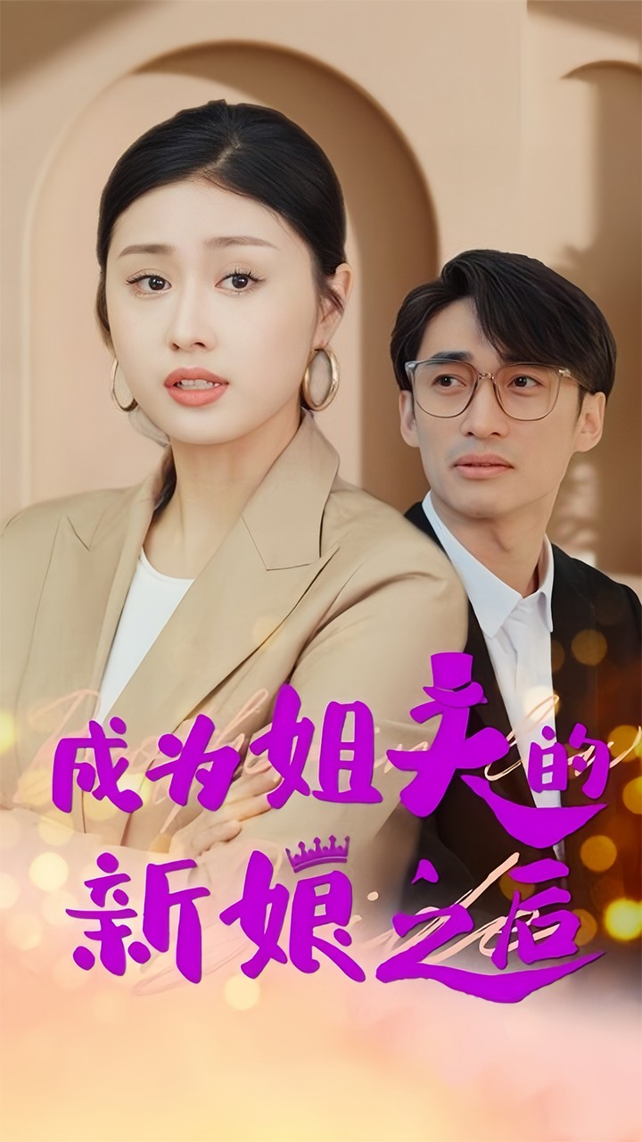 免费短剧:成为姐夫的新娘之后(88集)金美希