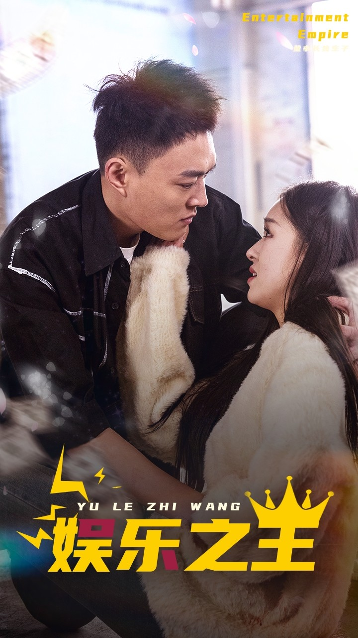 娱乐之王(83集)