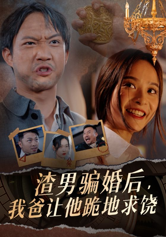 渣男骗婚后,我爸让他跪地求饶(37集)