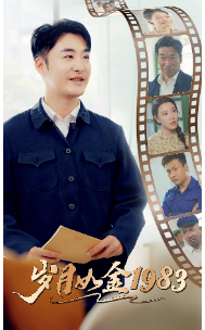 岁月如金1983(70集)