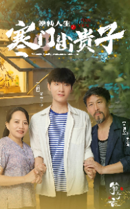 逆转人生之寒门出贵子(57集)