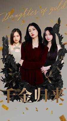 千金归来(100集)