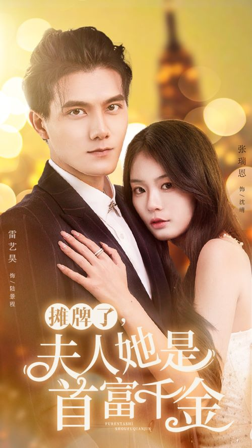 摊牌了,夫人她是首富千金(75集)