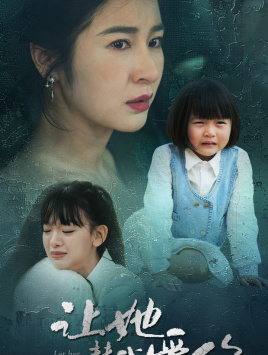 让她替我爱你(70集)