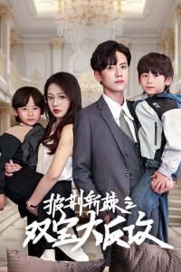 披荆斩棘之双宝大反攻(76集)