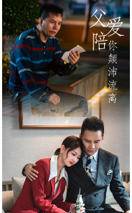 父爱陪你颠沛流离(75集)