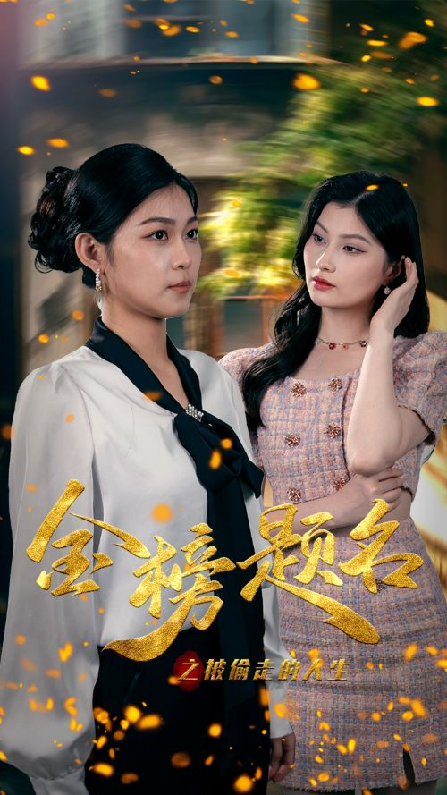 金榜题名之被偷走的人生(33集)