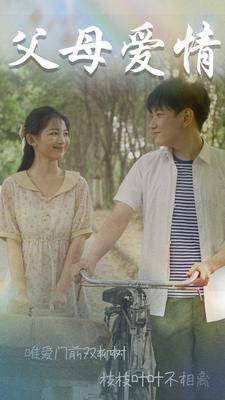 父母爱情$不知人间有白头(60集)崔秀子