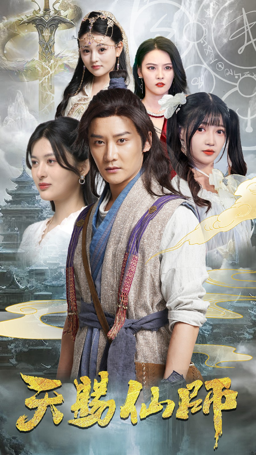 天赐仙师(69集)姜将&赵梦娜