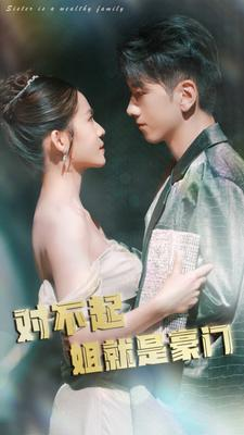 对不起姐就是豪门(80集)
