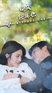 晚风轻拂你(88集)