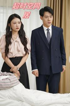 超时空同居(85集)