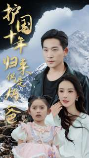 护国十年归来仍是奶爸(70集)