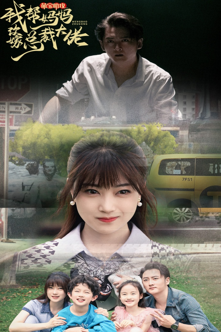 萌宝助攻我帮妈妈改嫁总裁大佬(72集)
