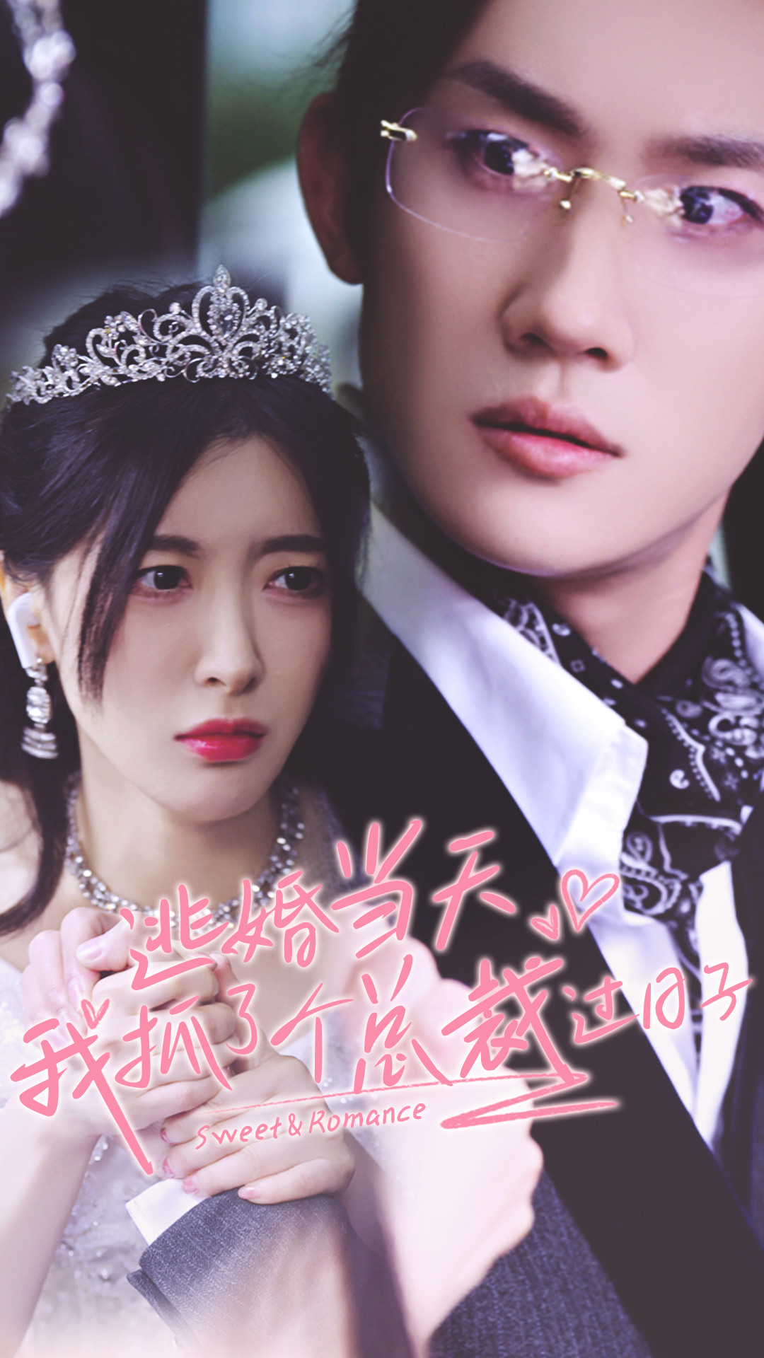 逃婚当天我抓了个总裁过日子(80集)