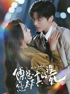 傅总您太太真的没死(81集)