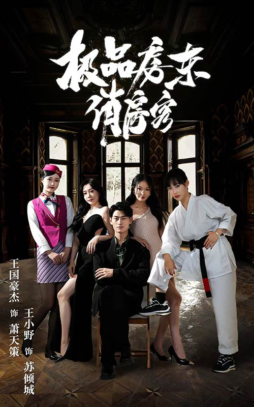 极品房东俏房客(78集)