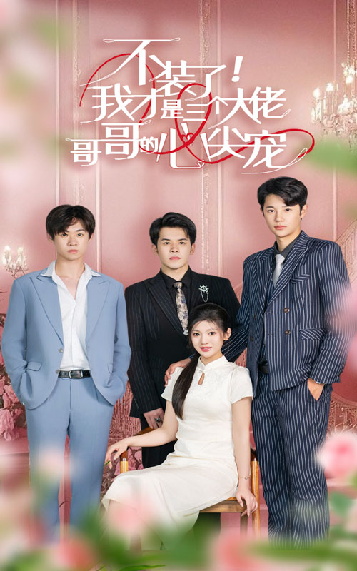 不装了,我才是三个大佬哥哥的心尖宠(80集)