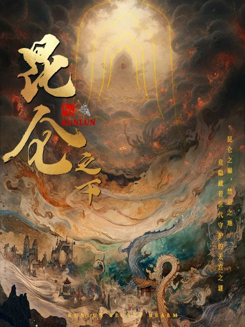 昆仑之下(79集)白方文