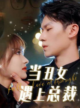 当丑女遇上总裁(85集)羽佳