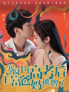 寒窗十年高考后首富爸妈摊牌了(96集)