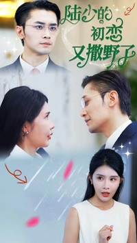 陆少的初恋又撒野了(61集)