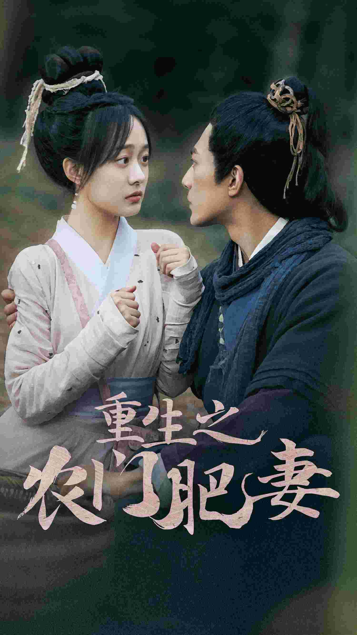 重生之农门肥妻(80集)侯程玥