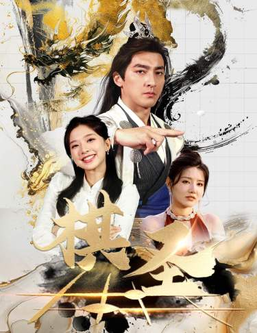 棋圣&胜天半子(83集)