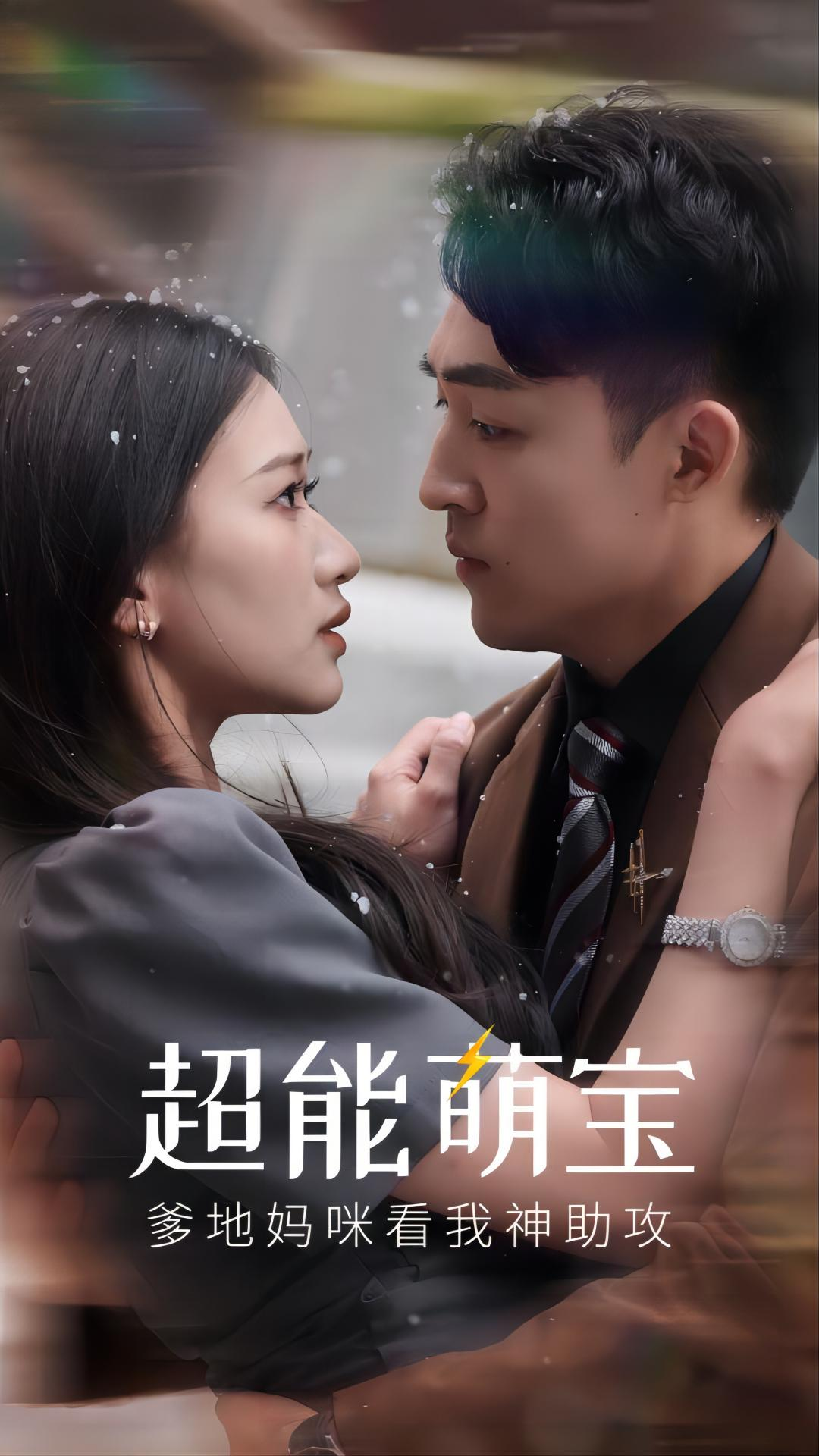 超能萌宝,爹地妈咪看我神助攻(82集)