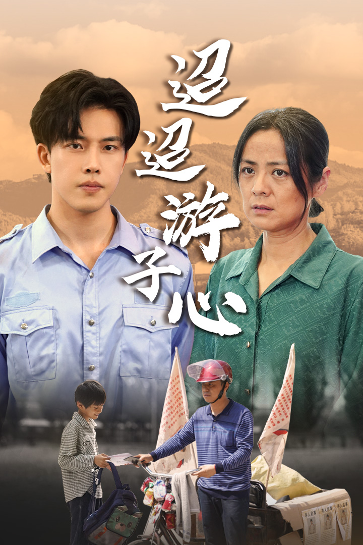 迢迢游子心&明月何时照我还&缺席(78集)