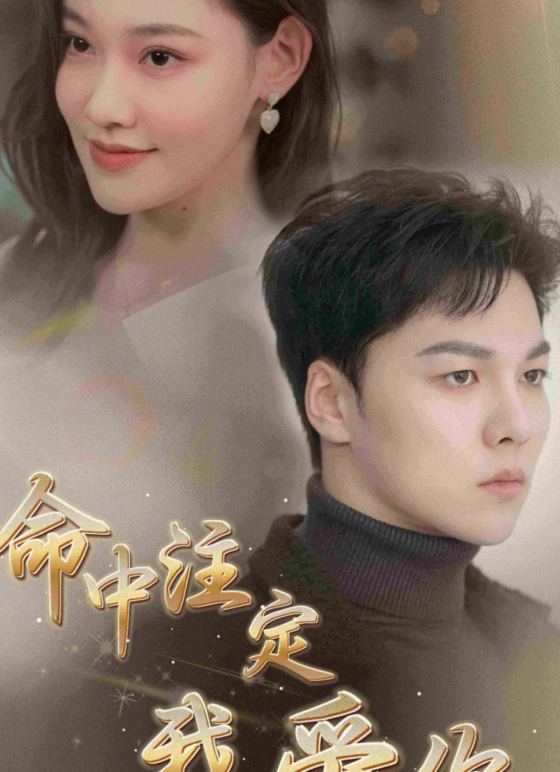 命中注定我爱你(75集)