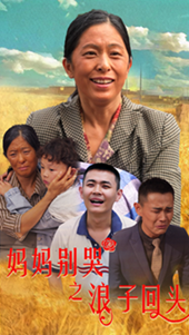 妈妈别哭之浪子回头(72集)