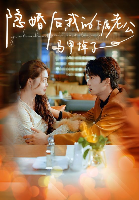 隐婚后,我的下属老公掉马甲了(79集)