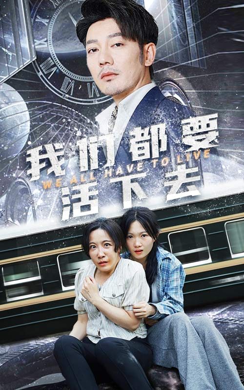 我们都要活下去(29集)