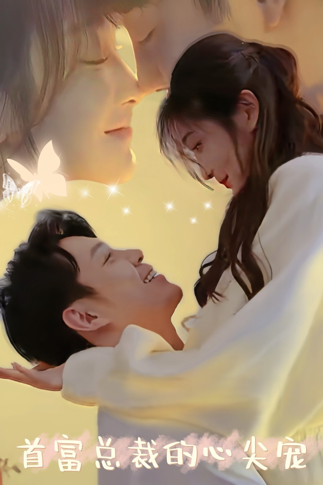 首富总裁的心尖宠(67集)沈玥妡