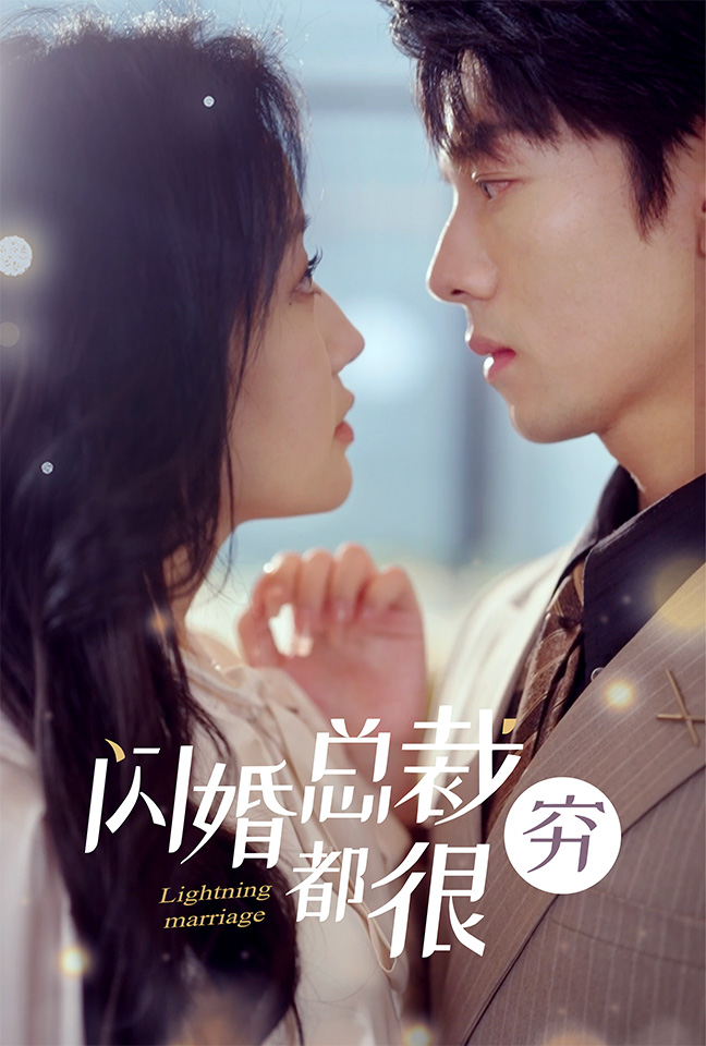 闪婚总裁都很穷(80集)韩雨彤