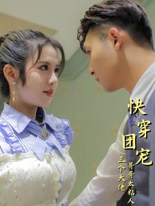 快穿团宠三个大佬哥哥太粘人(87集)