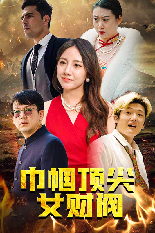 巾帼顶尖女财阀(95集)