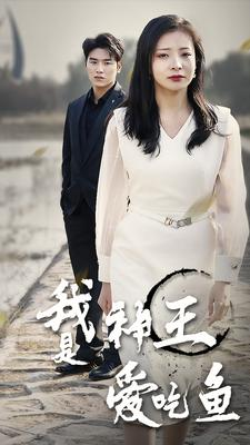我是神王爱吃鱼(96集)
