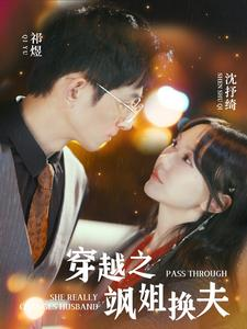 穿越之飒姐换夫(100集)马乐婕