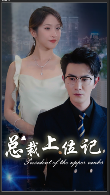 总裁上位记(80集)杨晓萱