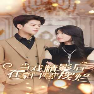 当戏精影后在霸总虐恋中摆烂& 咸鱼后男主自我攻略了(98集)王格格