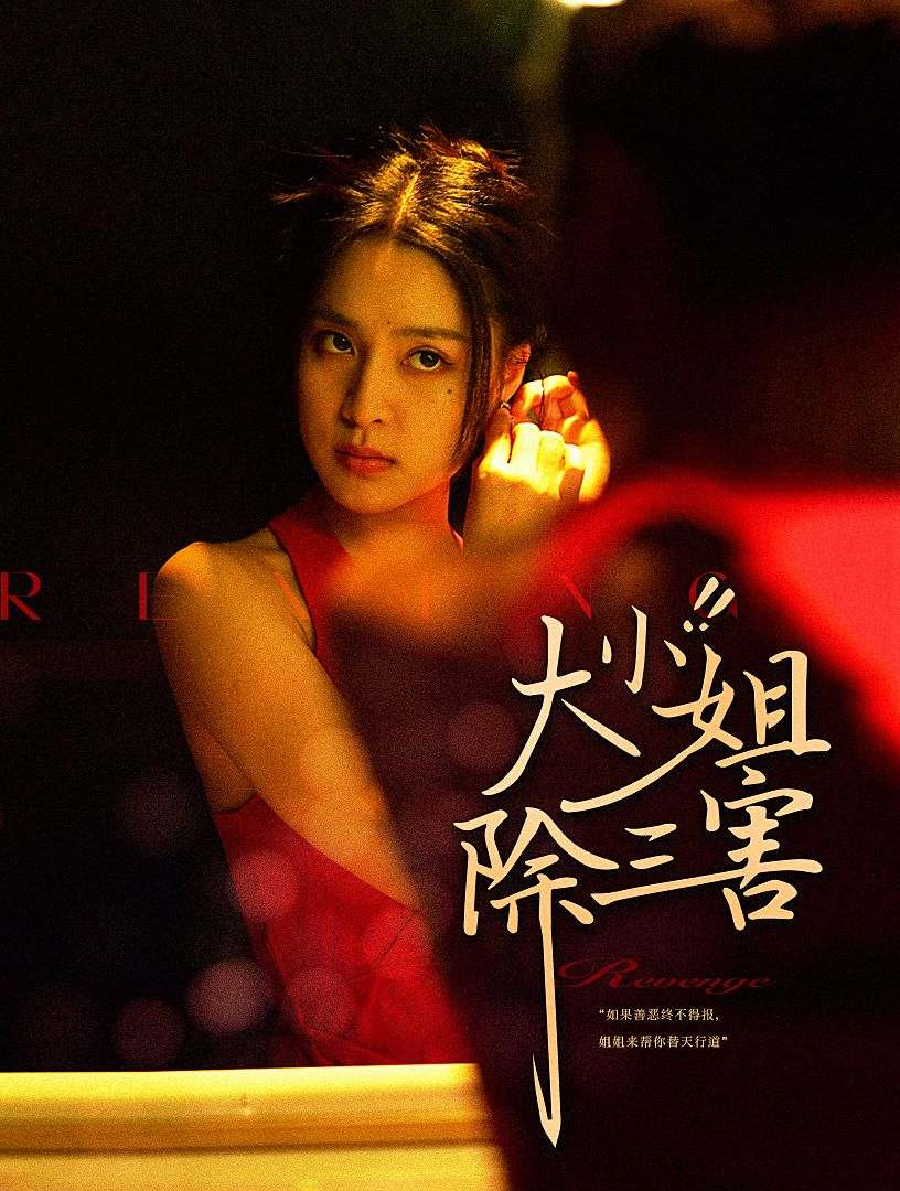 大小姐除三害(59集)宋彧佳