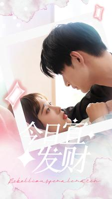 今日宜发财(91集)