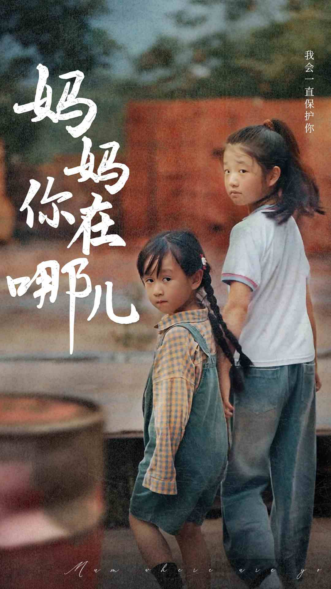 妈妈你在哪儿(79集)