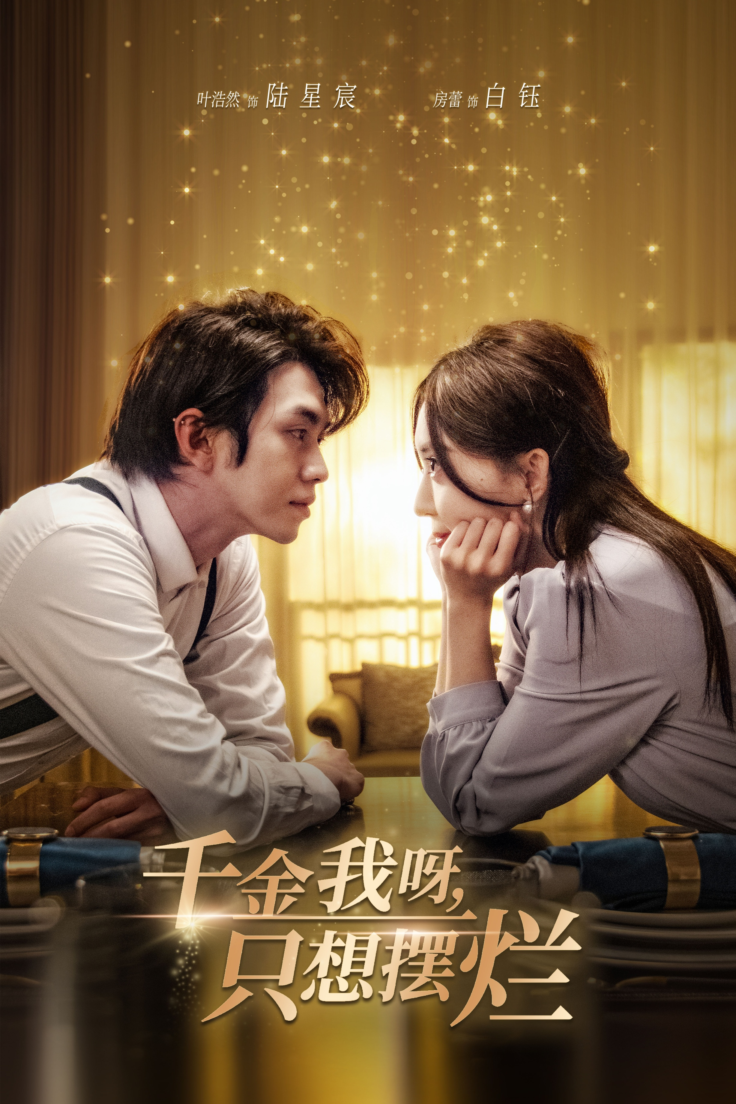 千金我呀,只想摆烂$重生开挂,真千金傻眼了$重活三世,大小姐摆烂他们都慌了(90集)房蕾&郑念